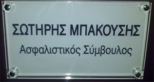 Picture of Ασφαλιστικό Γραφείο Θεσσαλονίκη - Μπακούσης