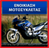 Picture of Ενοικιάσεις moto Καλαμάτα - Bastakos
